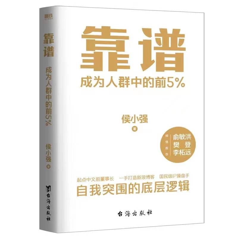 说到做到：商业高研院 | 自我突围 做一个《靠谱》的人 | 封面天天见