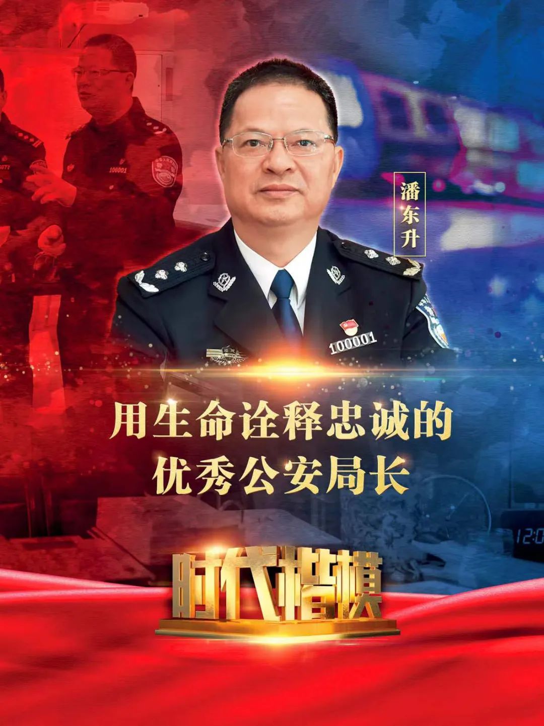 用生命诠释忠诚的优秀公安局长潘东升