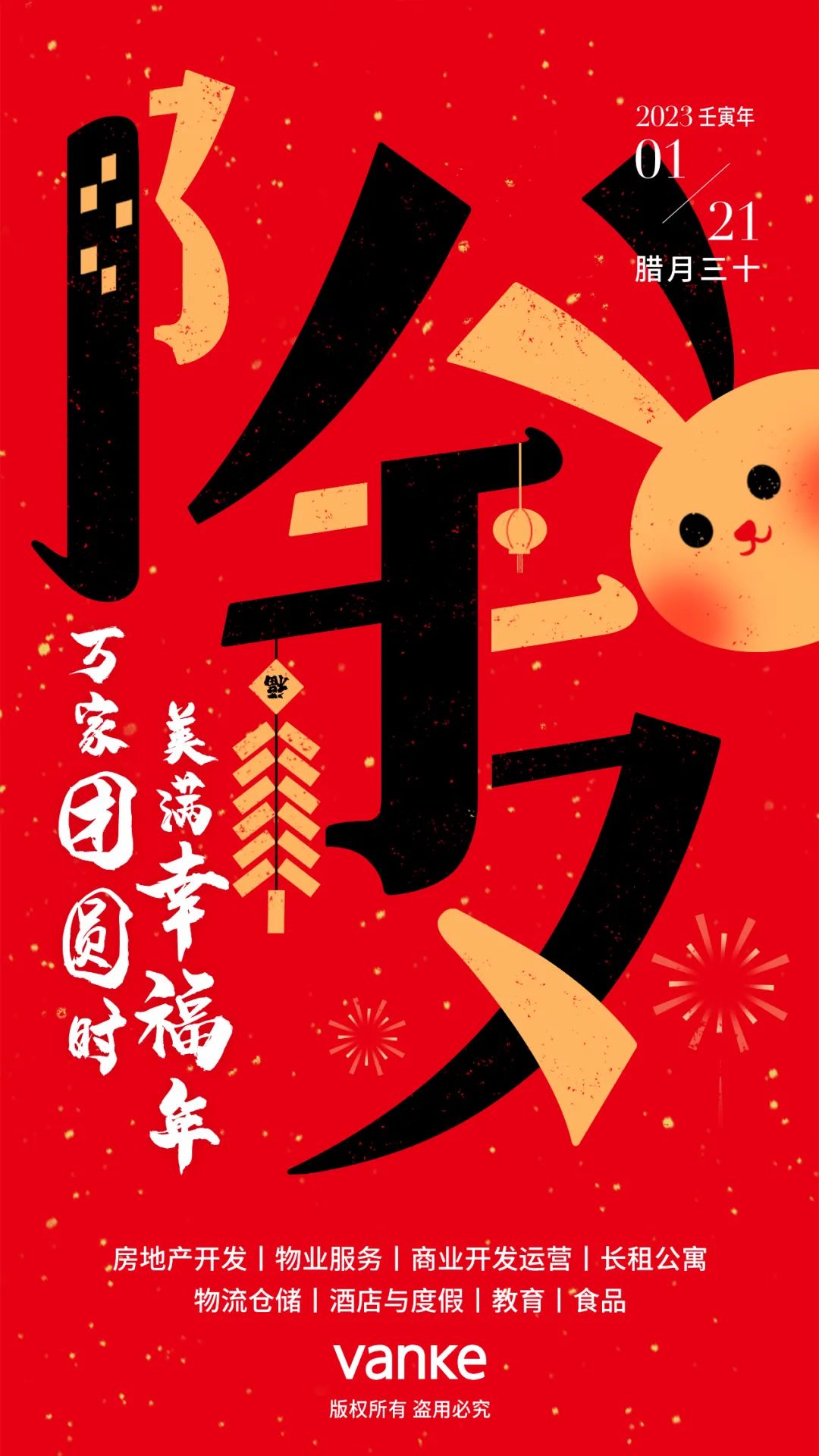 除夕丨万周海报