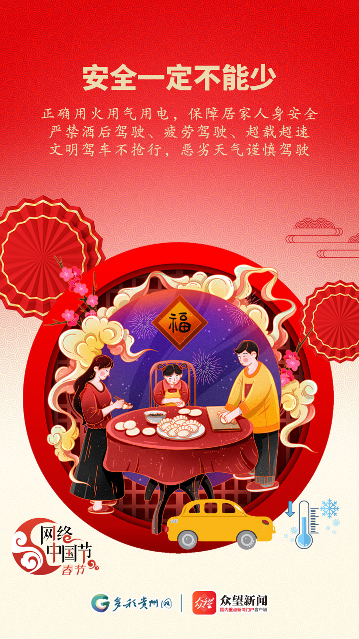 平安健康过春节 享受满满的年味