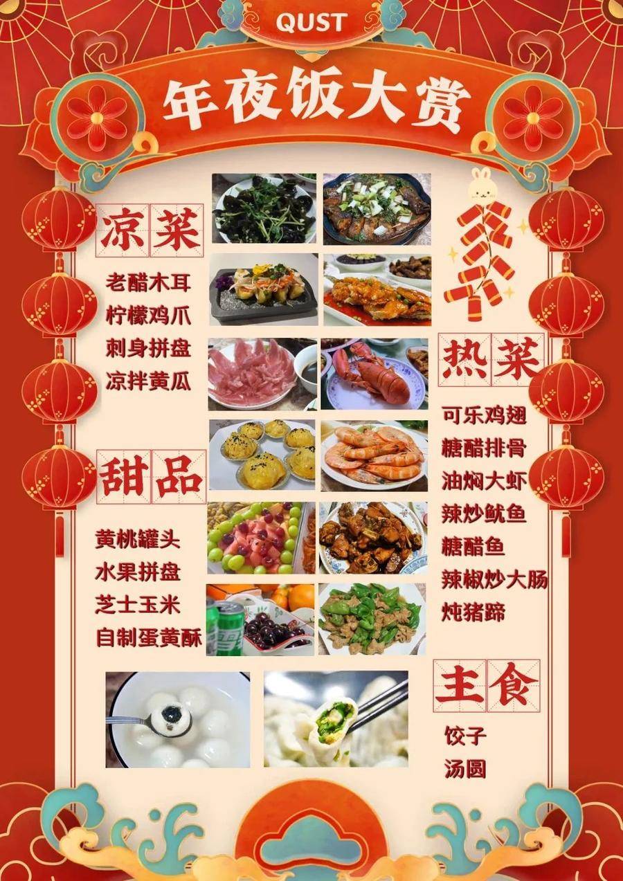 图 | qust年夜饭菜单