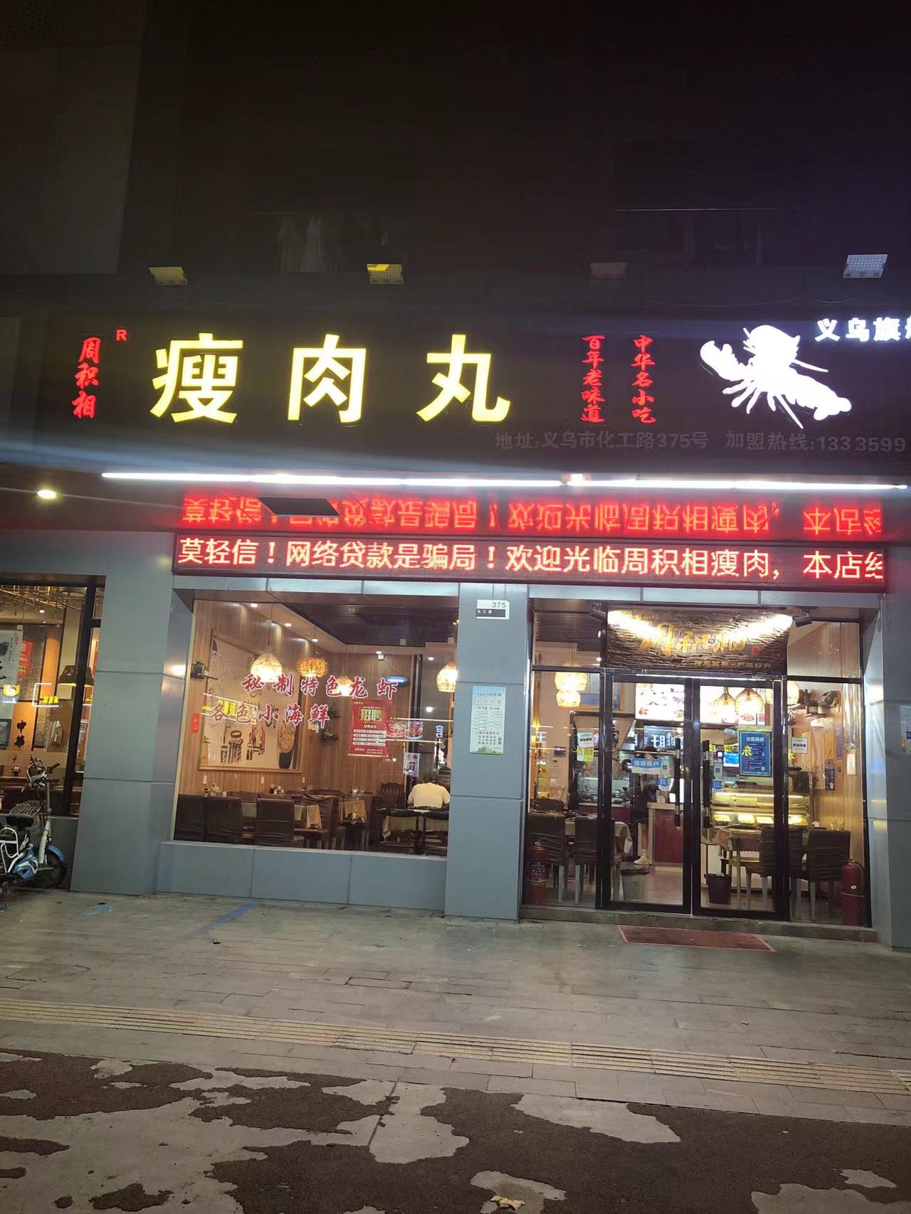 周积相瘦肉丸门店.周积相/供图