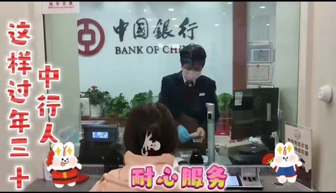 图为中国银行开封分行工作人员在大年三十为群众服务