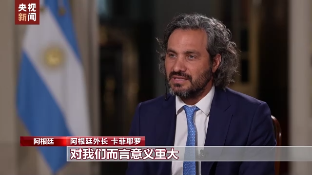 专访丨阿根廷外长：中国是阿根廷重要的贸易伙伴