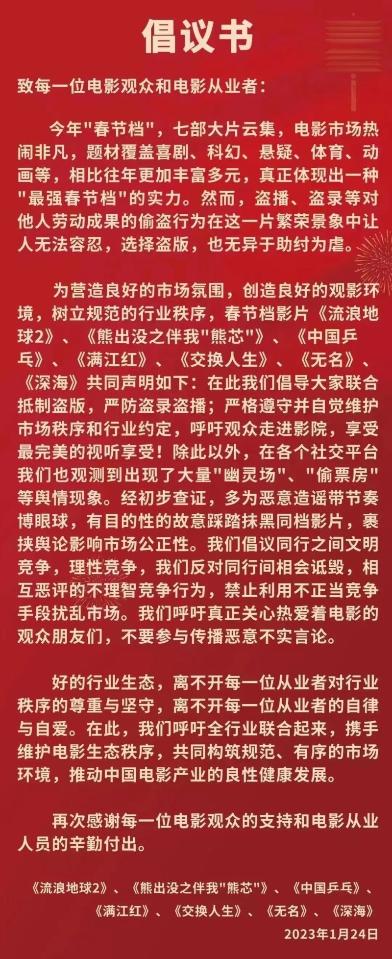 满江红：春节档七部新片联合倡议抵制盗版，严防盗录盗播