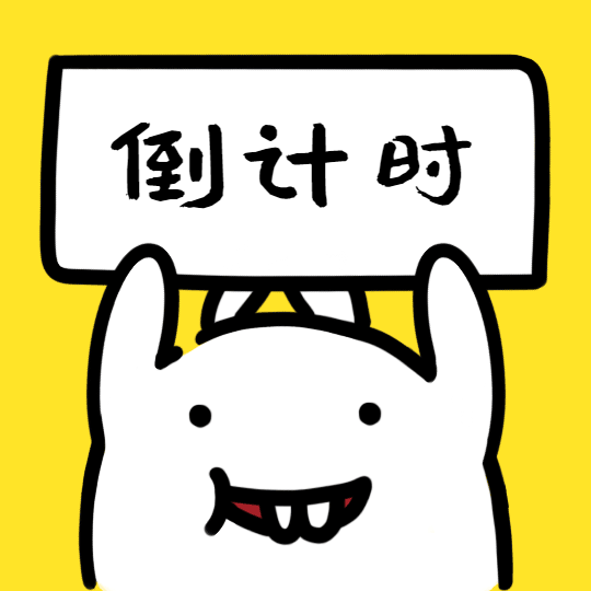 已进入倒计时吃吃睡睡玩玩的假期