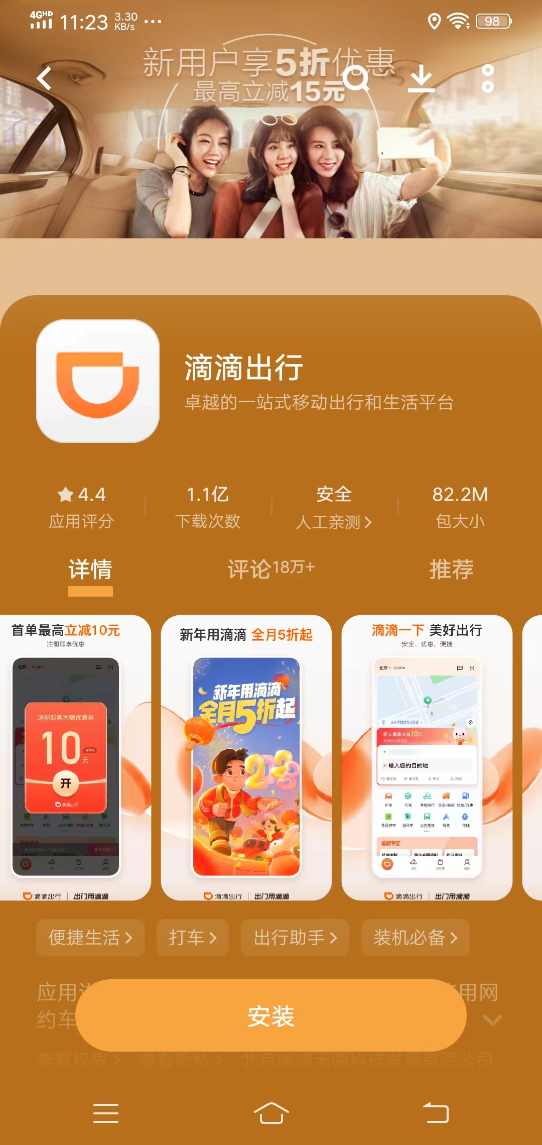 苹果、华为及VIVO应用商店的滴滴出行APP详情图