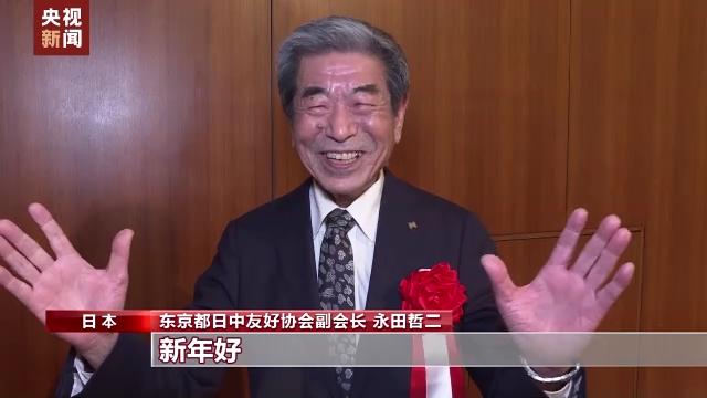 　　东京都日中友好协会副会长 永田哲二：2023年新年好。