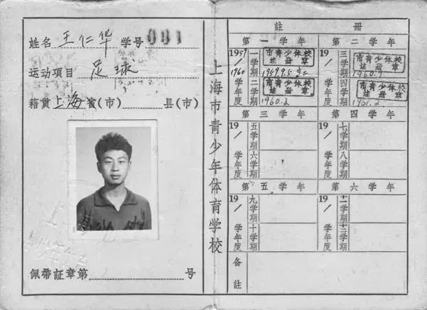 王仁华的上海市青少年体育学校001号学生证
