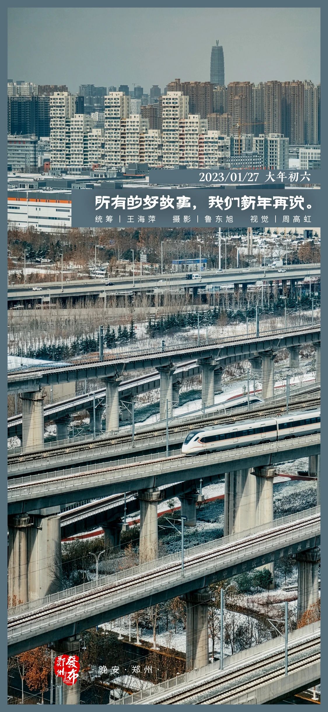 【晚安海报】所有的好故事,我们新年再说。晚安,郑州_新浪财经_新浪网