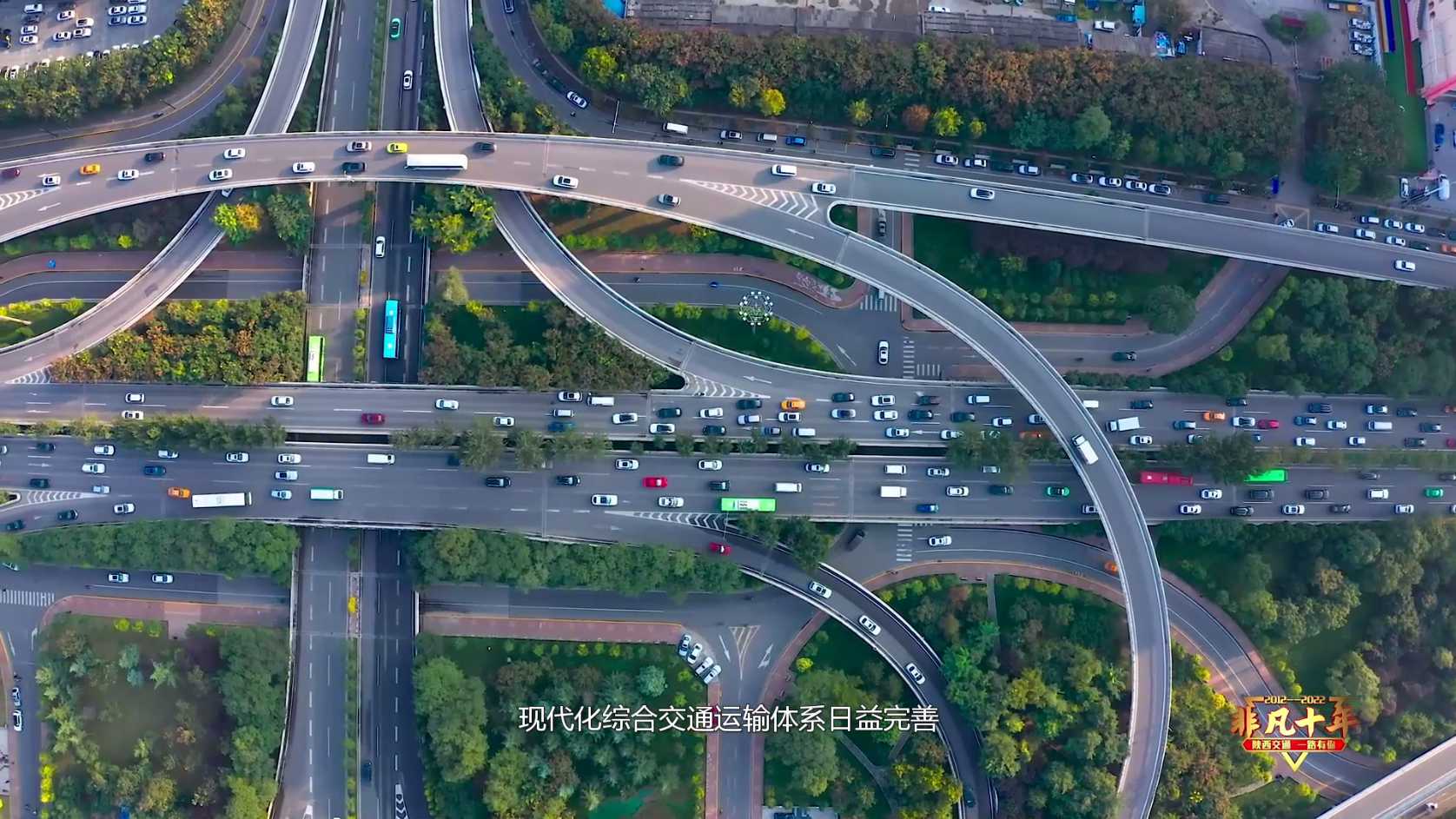 纪录片丨非凡十年陕西综合立体交通网日趋完善