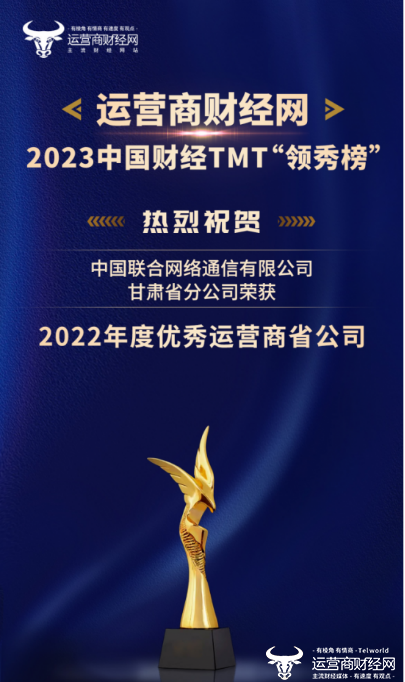 运营商：斩获两项大奖！甘肃联通在2023年中国财经TMT“领秀榜”中取得好成绩