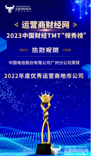 运营商：2022年度优秀运营商地市公司评选获奖名单揭晓 14家地市公司成功入围