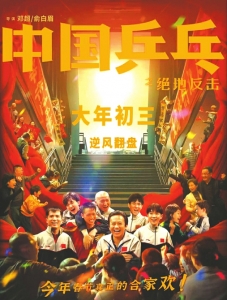 《中国乒乓》海报