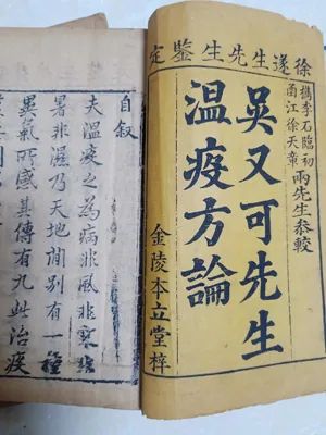 　　《吴又可先生瘟疫方论》