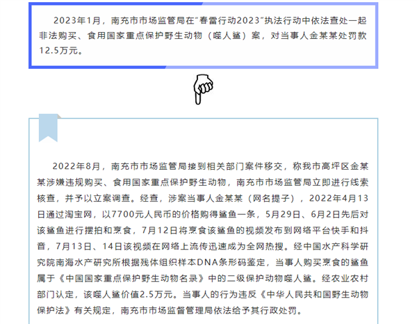 南充市：百万粉丝网红博主烹食国家二级保护动物噬人鲨被罚12.5万