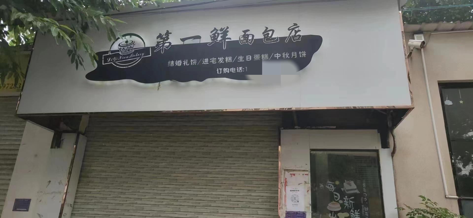 ↑第一鲜面包店已关停