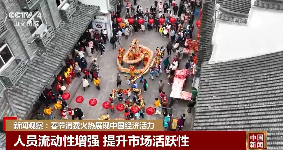 新闻观察：春节消费火热展现中国经济活力