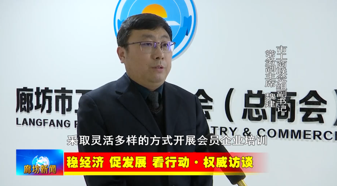 廊坊广电·关注丨【稳经济 促发展 看行动·权威访谈】发挥桥梁纽带作用 推动民营经济高质量发展|廊坊商会_新浪财经_新浪网