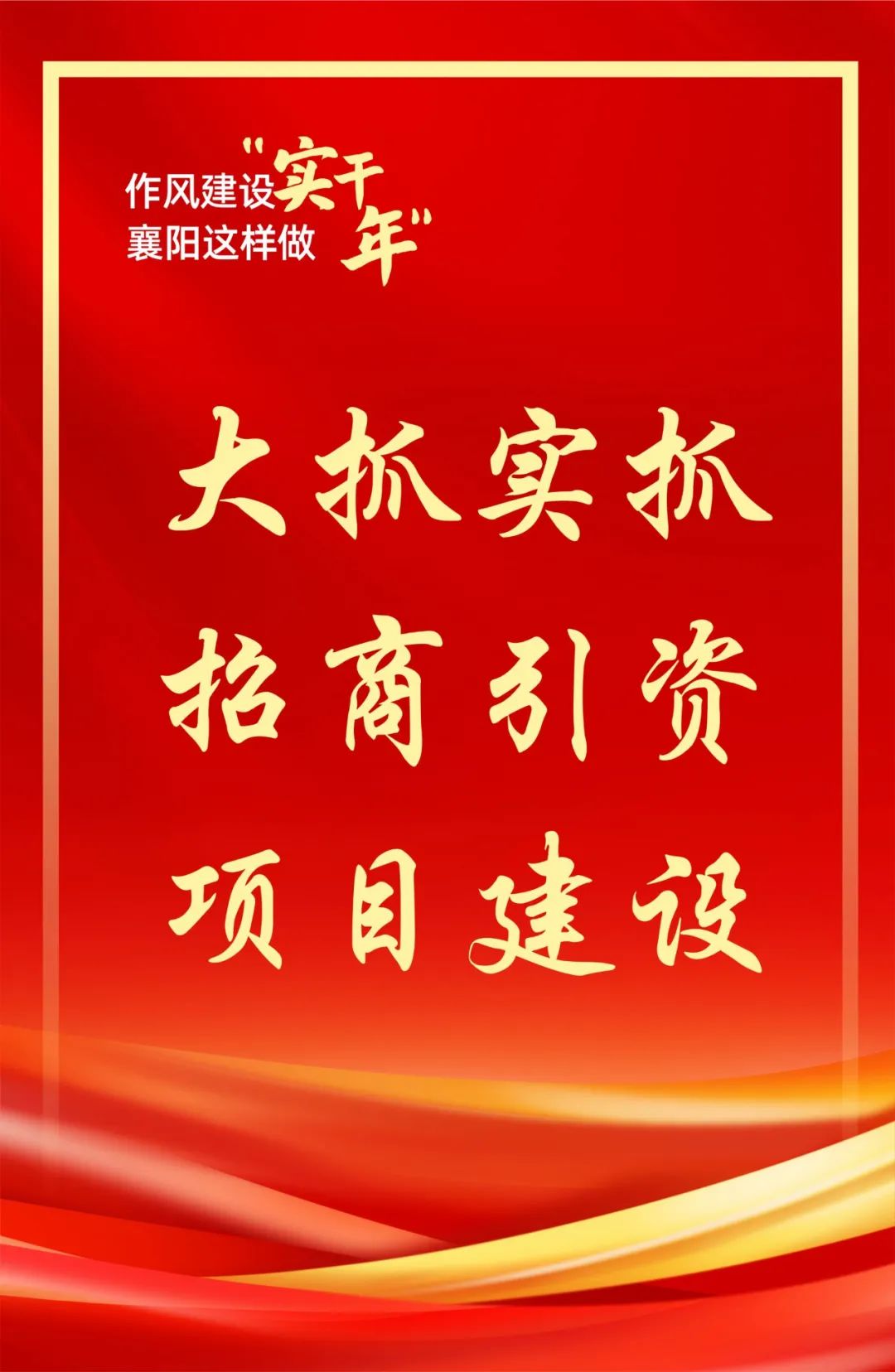 海报|作风建设"实干年" 襄阳这样做!