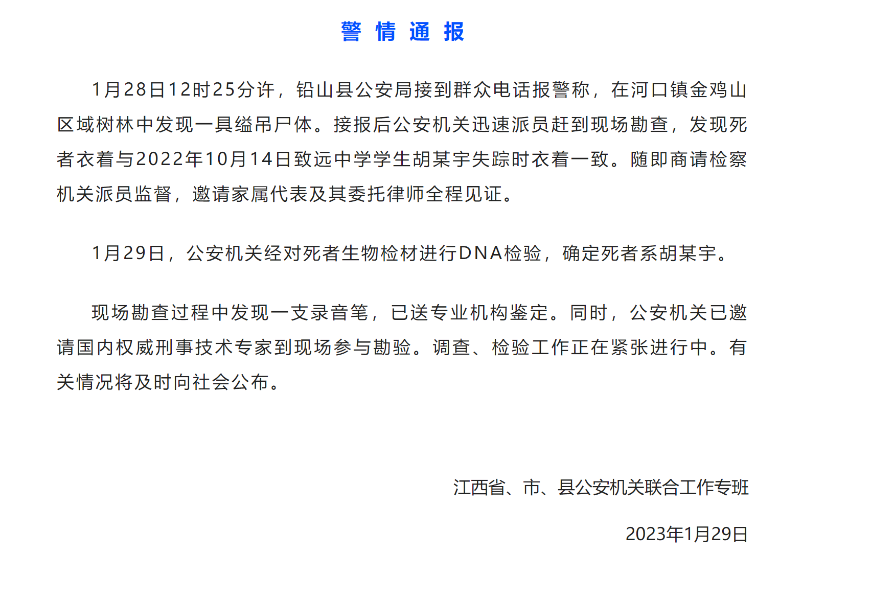 ▲1月29日，江西省、市、县公安机关联合工作专班发布警情通报。图/上饶市公安局