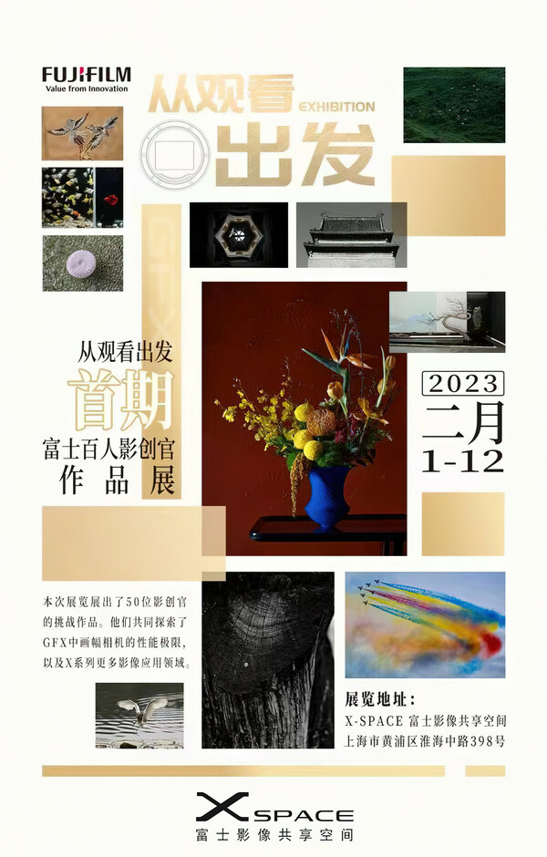 　　《从观看出发》——富士胶片首期“百人影创官”作品展将于2023年2月1日在上海X-SPACE富士影像共享空间开幕