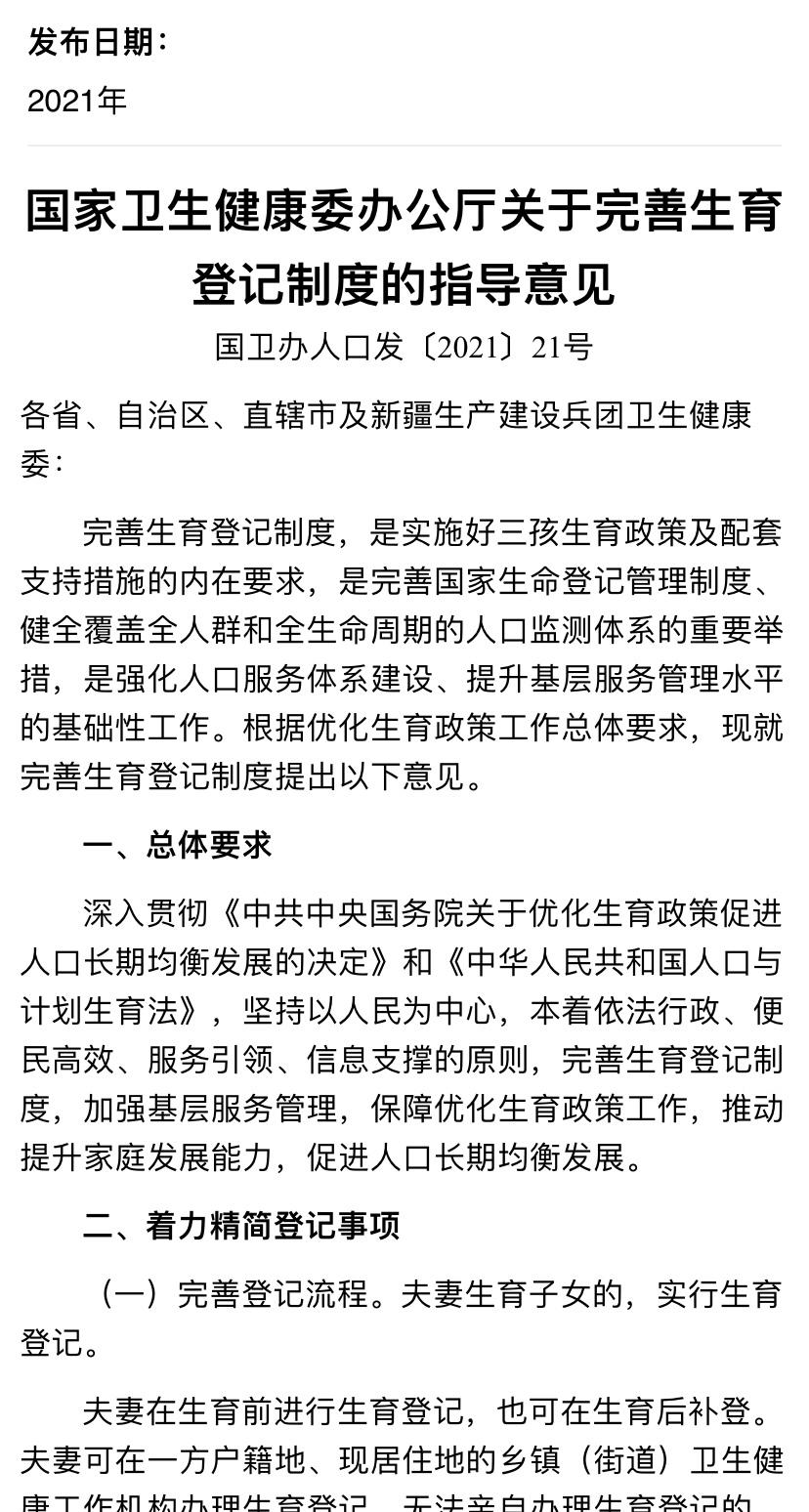 ▲国家卫生健康委办公厅2021年发布关于完善生育登记制度的指导意见