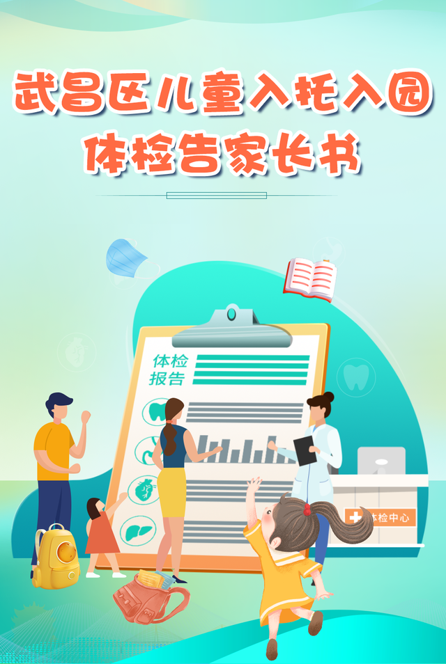 武昌区儿童入托入园体检告家长书|体检_新浪财经_新浪网