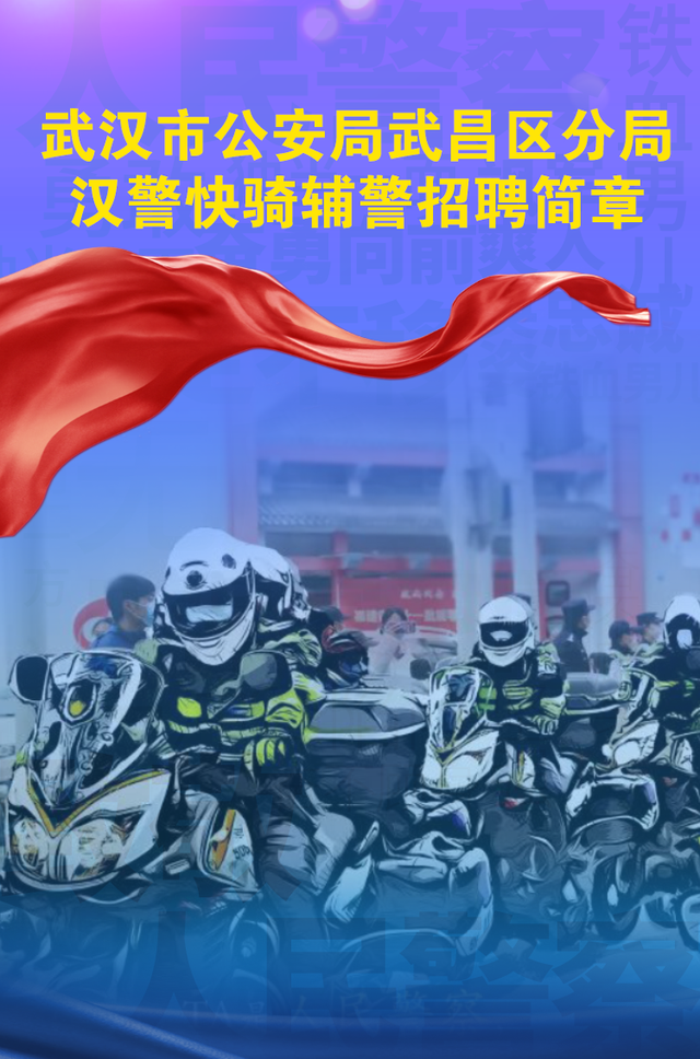 年薪9万!武汉市公安局武昌区分局公开招聘汉警快骑辅警20人_手机新浪网