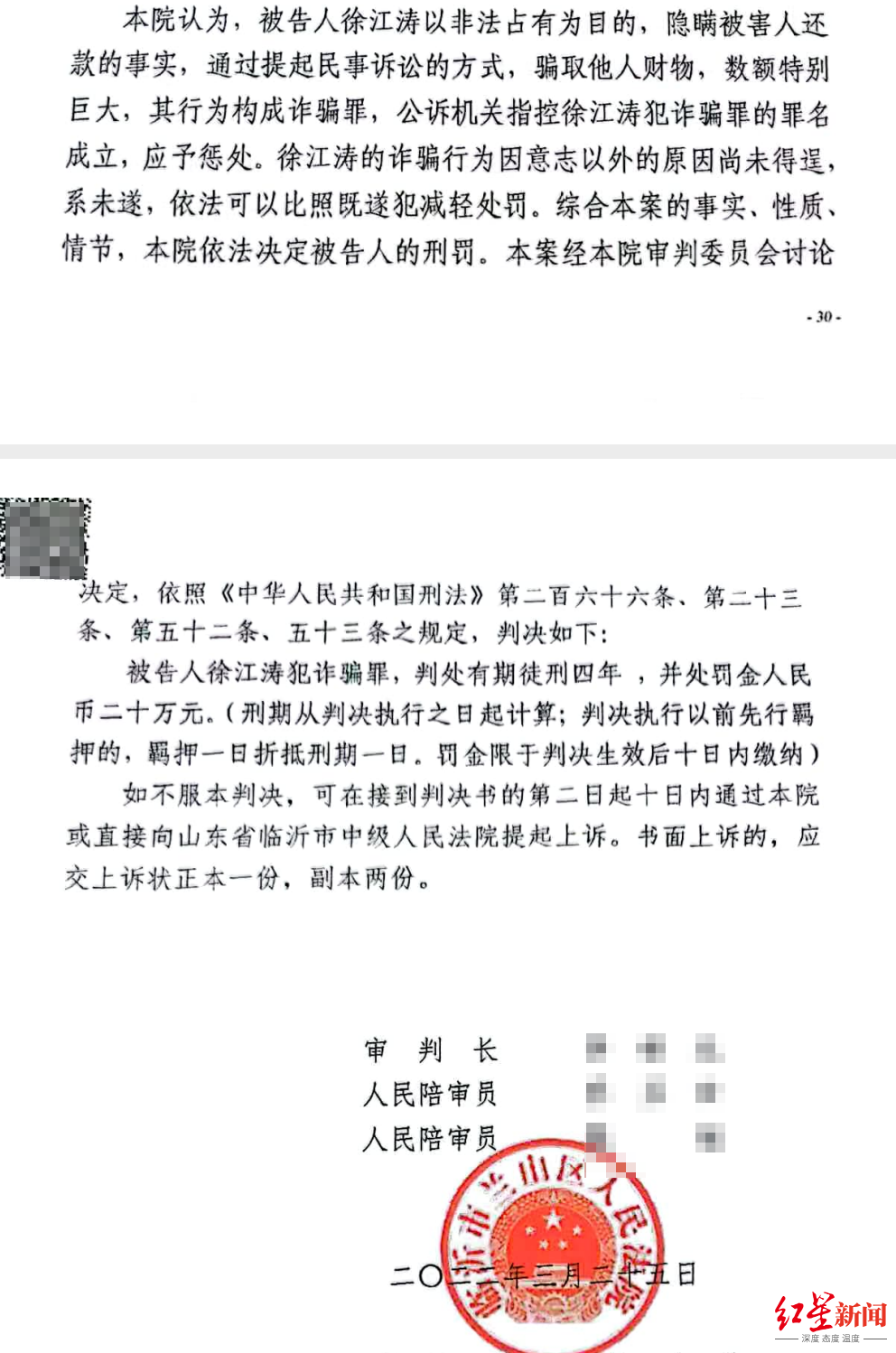 ↑2022年3月，徐江涛被判诈骗罪成立，判处有期徒刑四年，并处罚金人民币二十万元