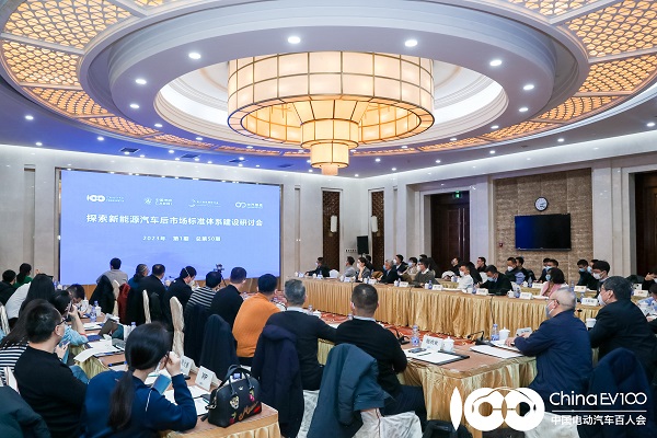 　　探索新能源汽车后市场标准体系建设研讨会
