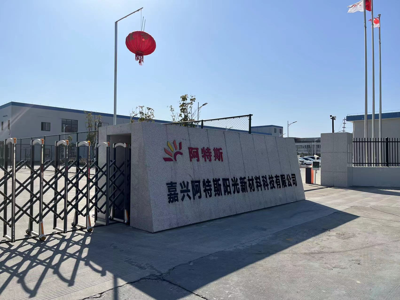 嘉兴阿特斯阳光新材料科技有限公司(简称"阿特斯新材料")成立于2020年