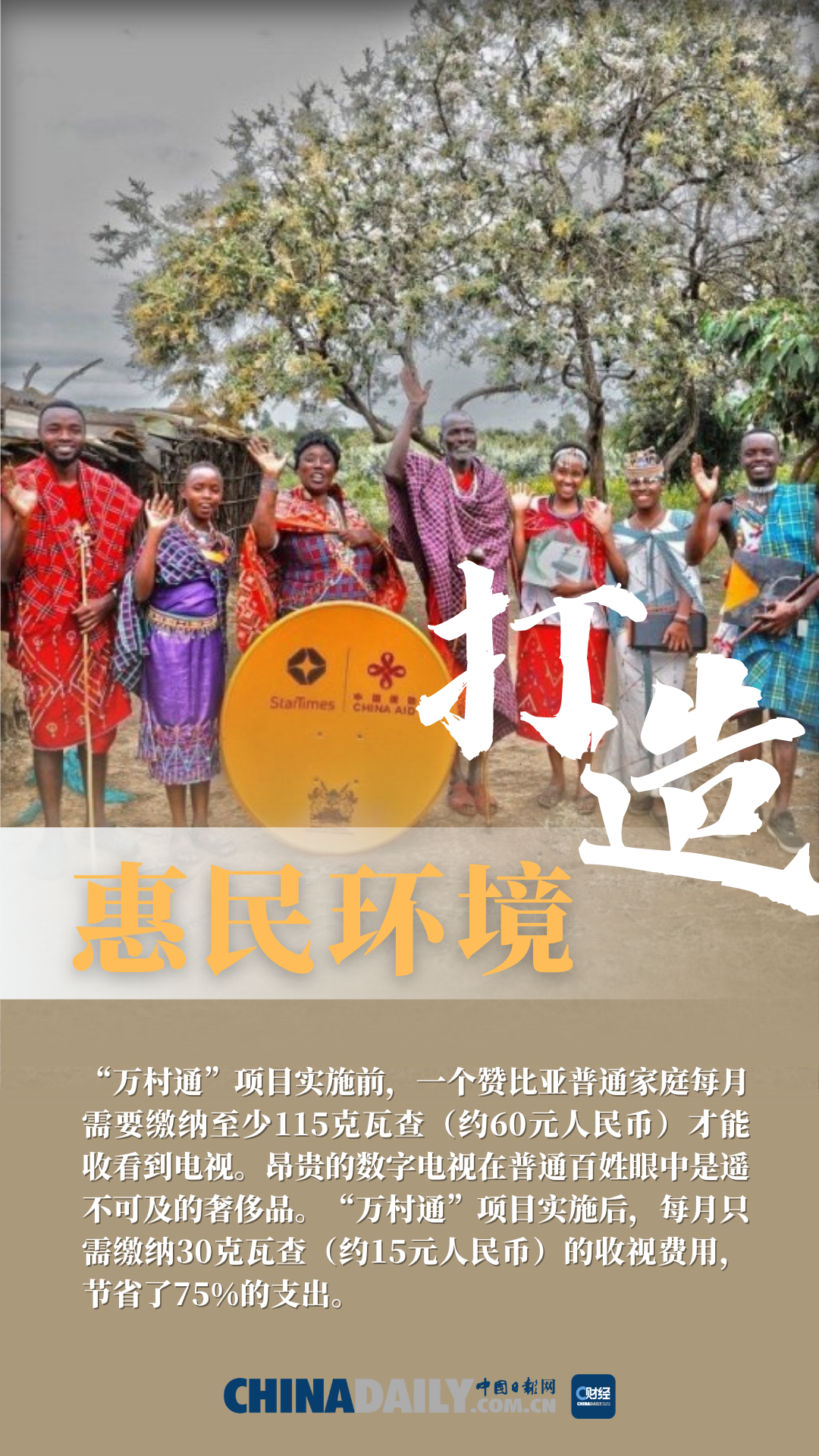 海报中国援非万村通助力非洲与世界相连