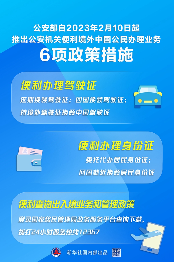 公安部推出6项措施便利境外中国公民