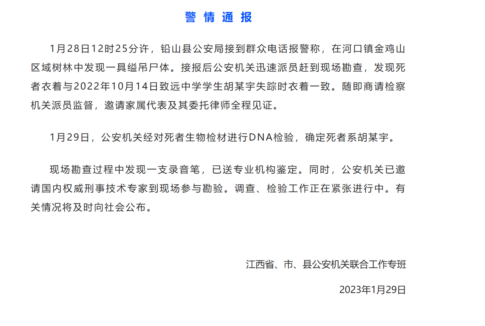  ↑1月29日，江西省、市、县公安机关联合工作专班发布警情通报。