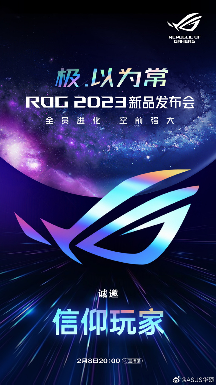 华硕：华硕 ROG 2023 新品发布会定档 2 月 8 日