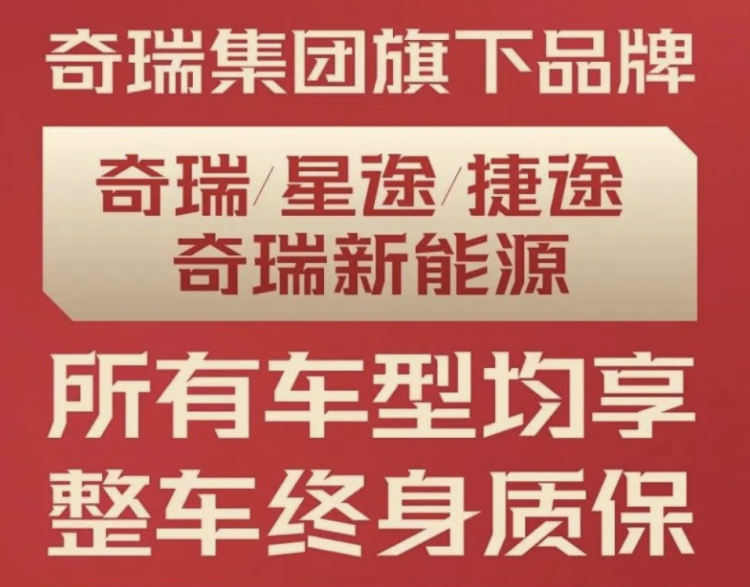 奇瑞：奇瑞宣布旗下四大品牌提供全系整车终身质保，2023 年起购车可享