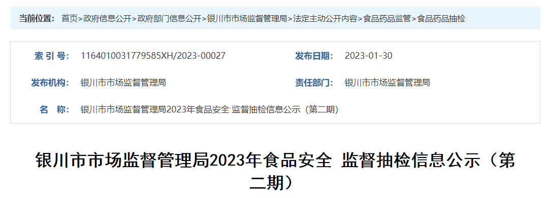 中国质量新闻网讯 近日，宁夏银川市市场监督管理局公示2023年食品安全监督抽检信息（第二期）。