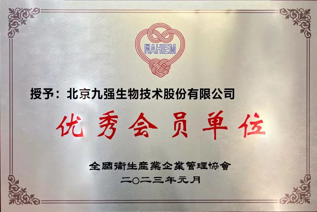 九强生物被授予"全国卫生产业企业管理协会优秀会员单位"称号!
