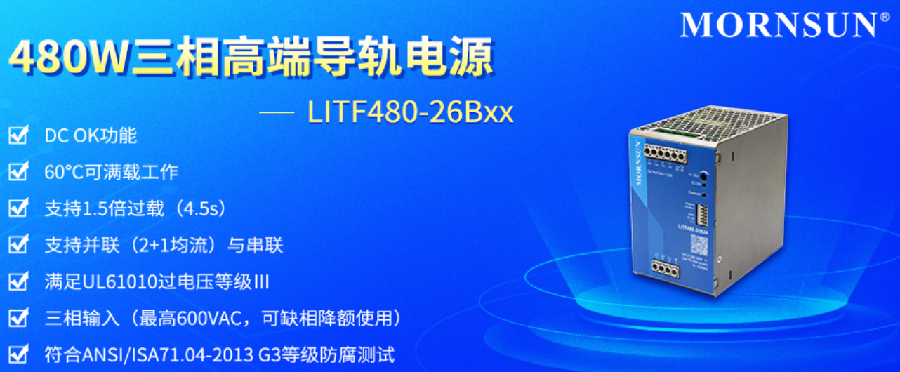 过电压：金升阳发布480W三相高端导轨电源——LITF480-26Bxx