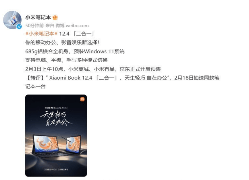 小米：小米笔记本12.4官宣 2月3日开售 搭载骁龙8cx Gen2