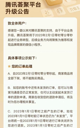 腾讯荟聚升级公告，图/腾讯荟聚