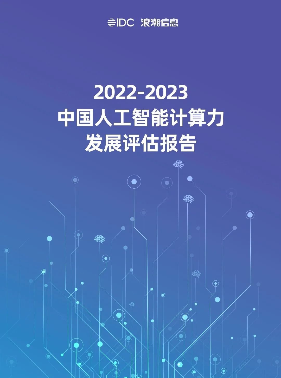 人工智能：2022-2023中国人工智能计算力发展评估 | 精选报告