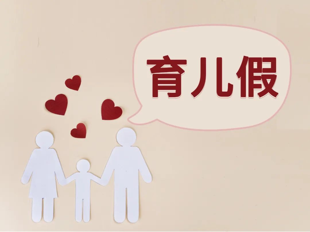 南京明确最新产假育儿假护理假