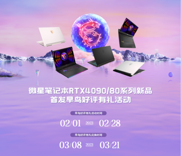 微星：微星笔记本RTX40新品预售首发早鸟好评有礼活动享总额700元兑换券！