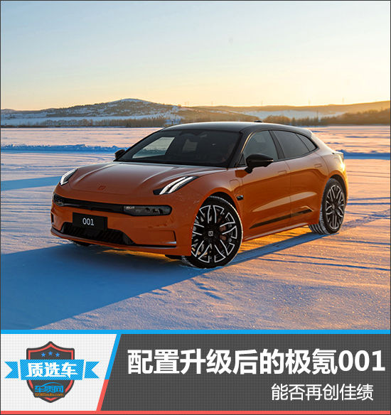 配置升级后的极氪001能否再创佳绩