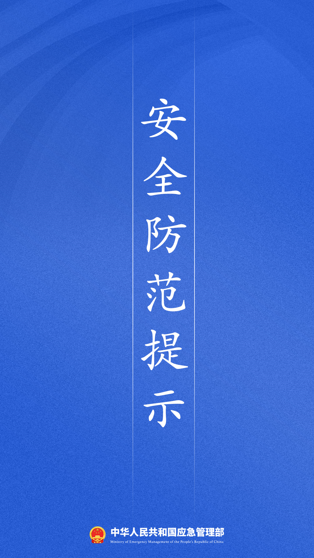 来源：中华人民共和国应急管理部