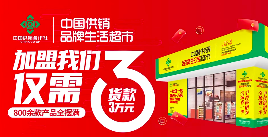 ↑图片来自“中国供销生活品牌超市”项目简介