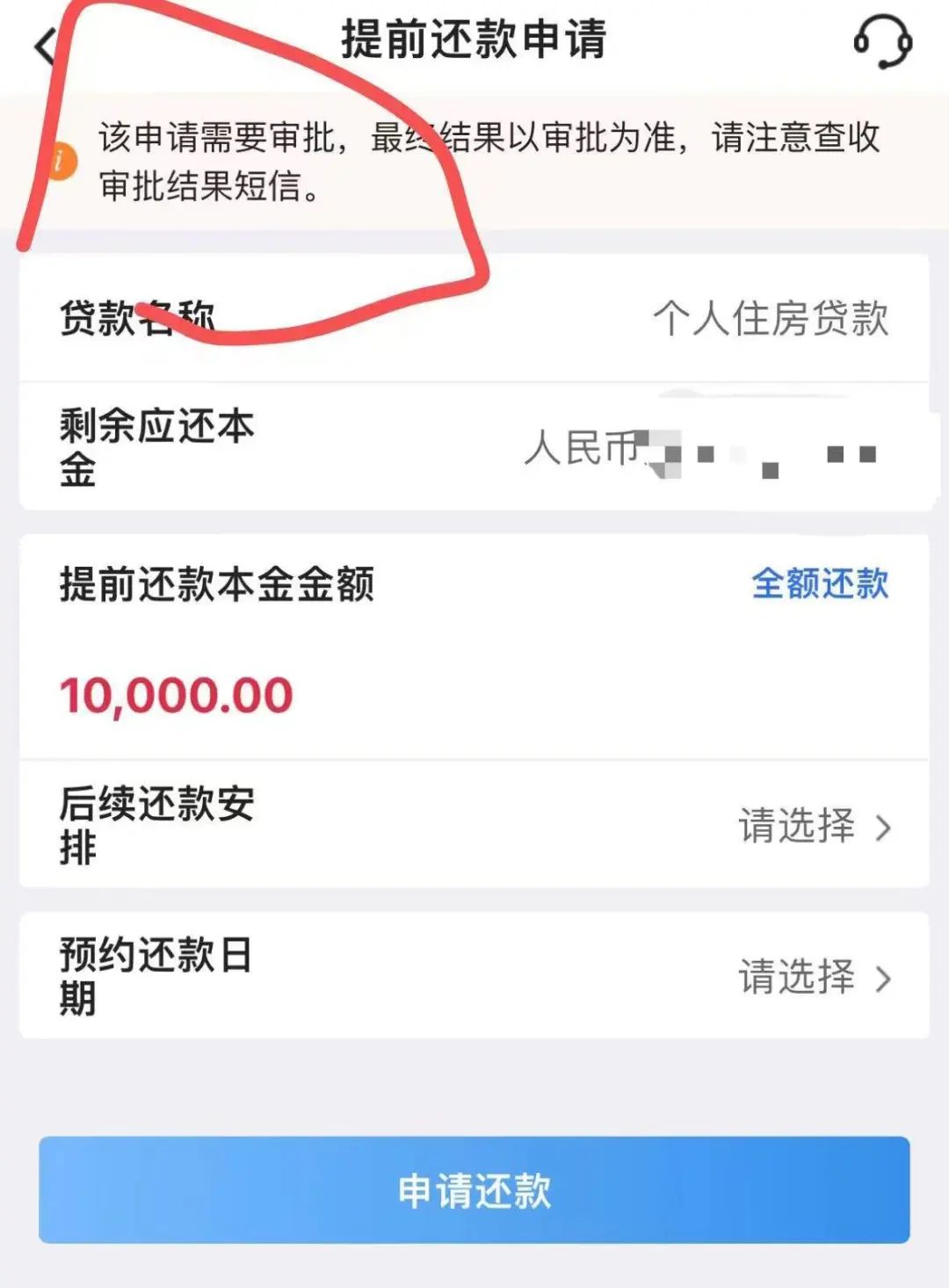 购房者小金打开手机银行发现提前还款需要审批 资料来源：受访者提供