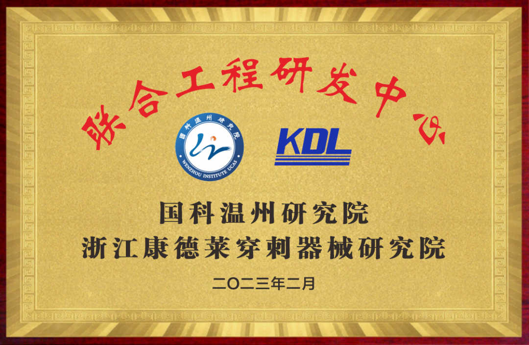 科创赋能 合作共赢|浙江康德莱与国科温州研究院联合成立工程研发中心